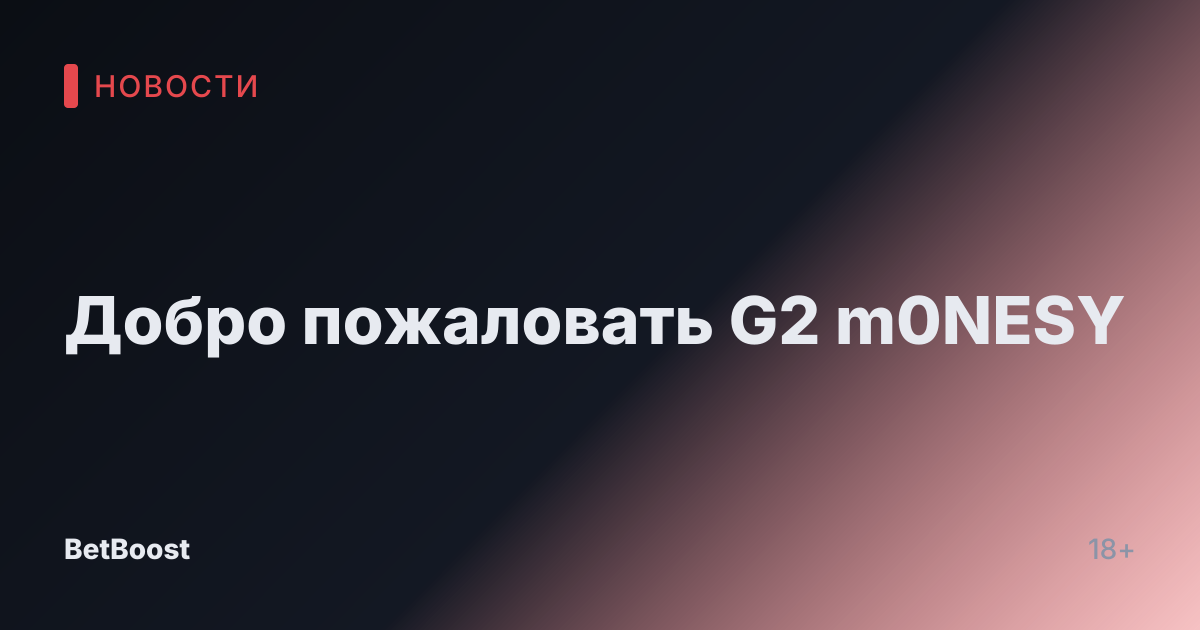 Добро пожаловать G2 m0NESY