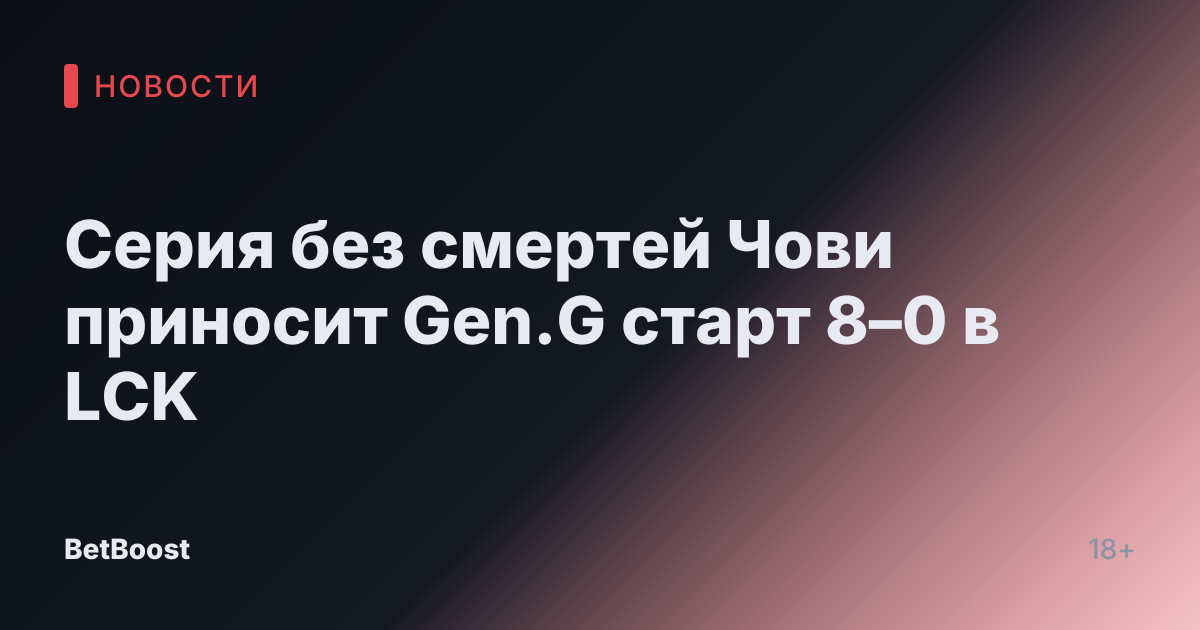 Серия без смертей Чови приносит Gen.G старт 8–0 в LCK