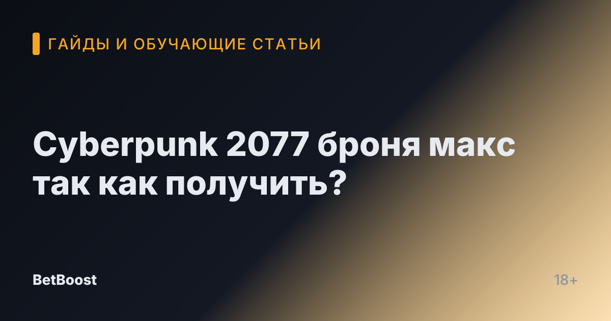 Cyberpunk 2077 броня макс так как получить?