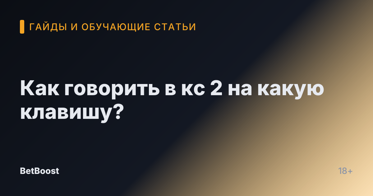 Как говорить в кс 2 на какую клавишу?