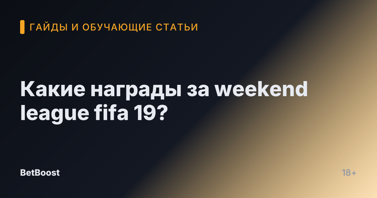 Какие награды за weekend league fifa 19?