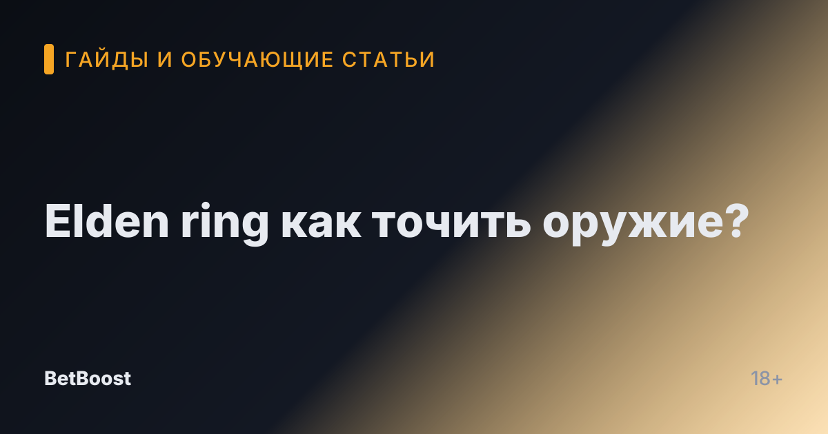 Elden ring как точить оружие?