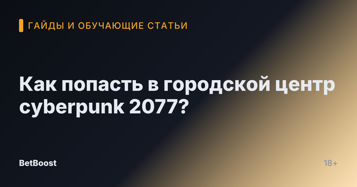 Как попасть в городской центр cyberpunk 2077?