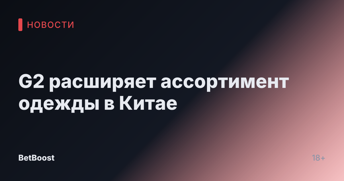G2 расширяет ассортимент одежды в Китае