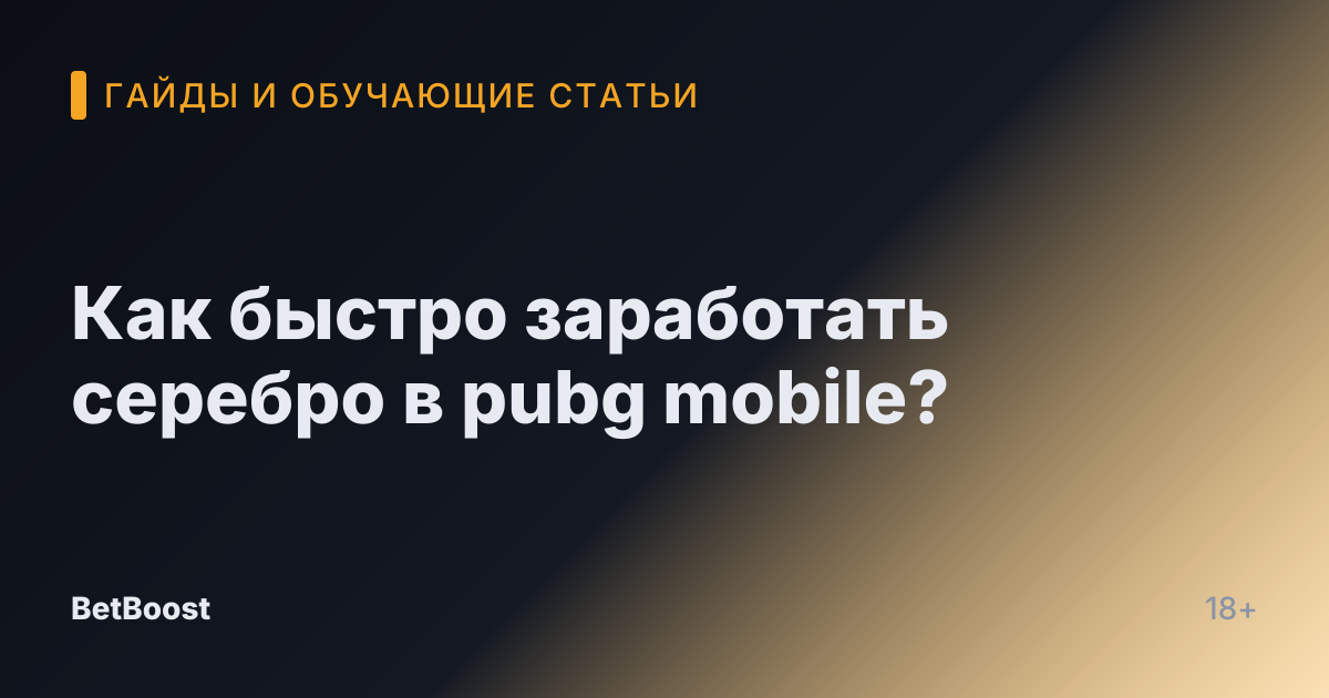 Как быстро заработать серебро в pubg mobile?