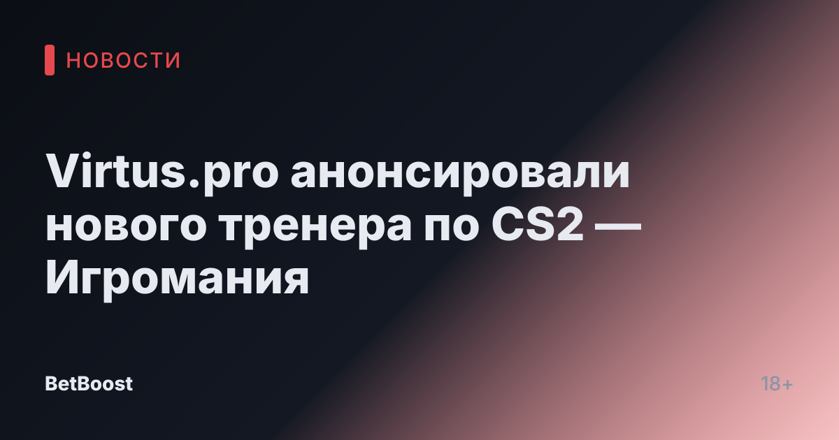 Virtus.pro анонсировали нового тренера по CS2 — Игромания