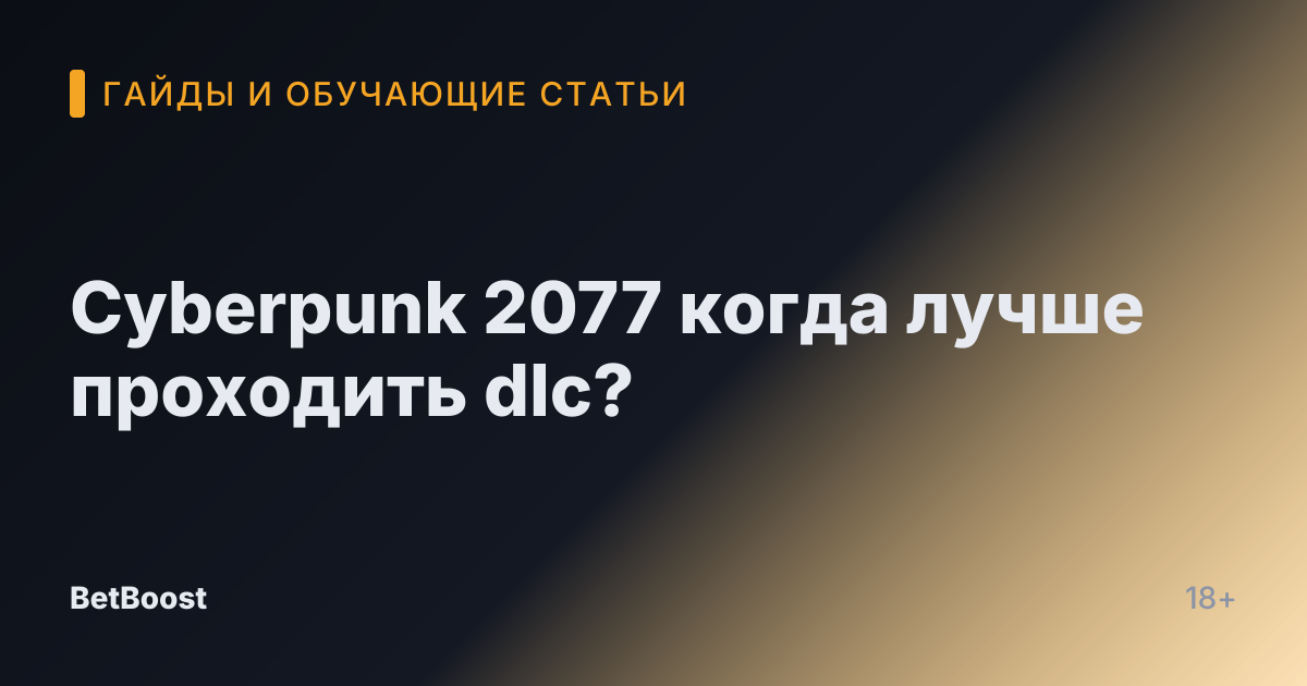 Cyberpunk 2077 когда лучше проходить dlc?