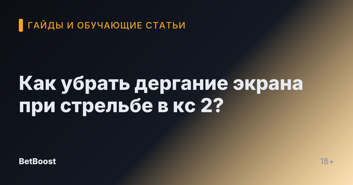 Как убрать дергание экрана при стрельбе в кс 2?