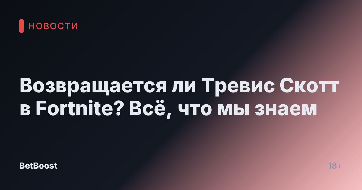 Возвращается ли Тревис Скотт в Fortnite? Всё, что мы знаем