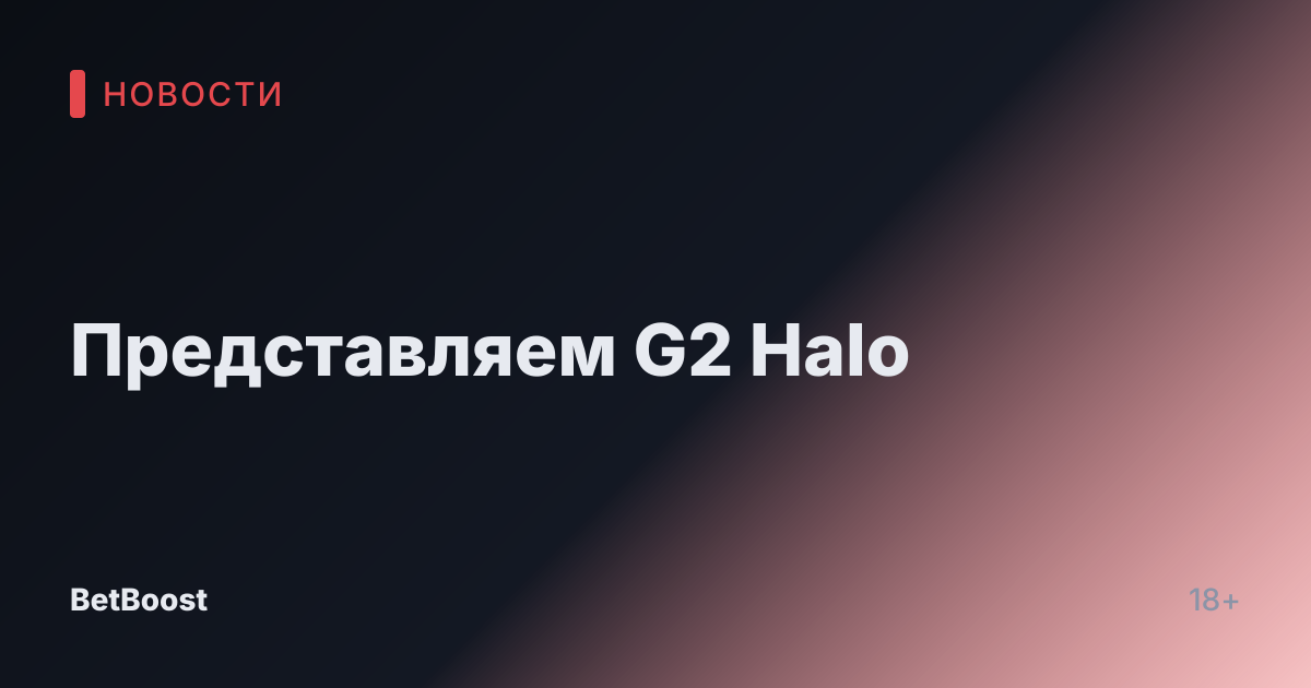 Представляем G2 Halo