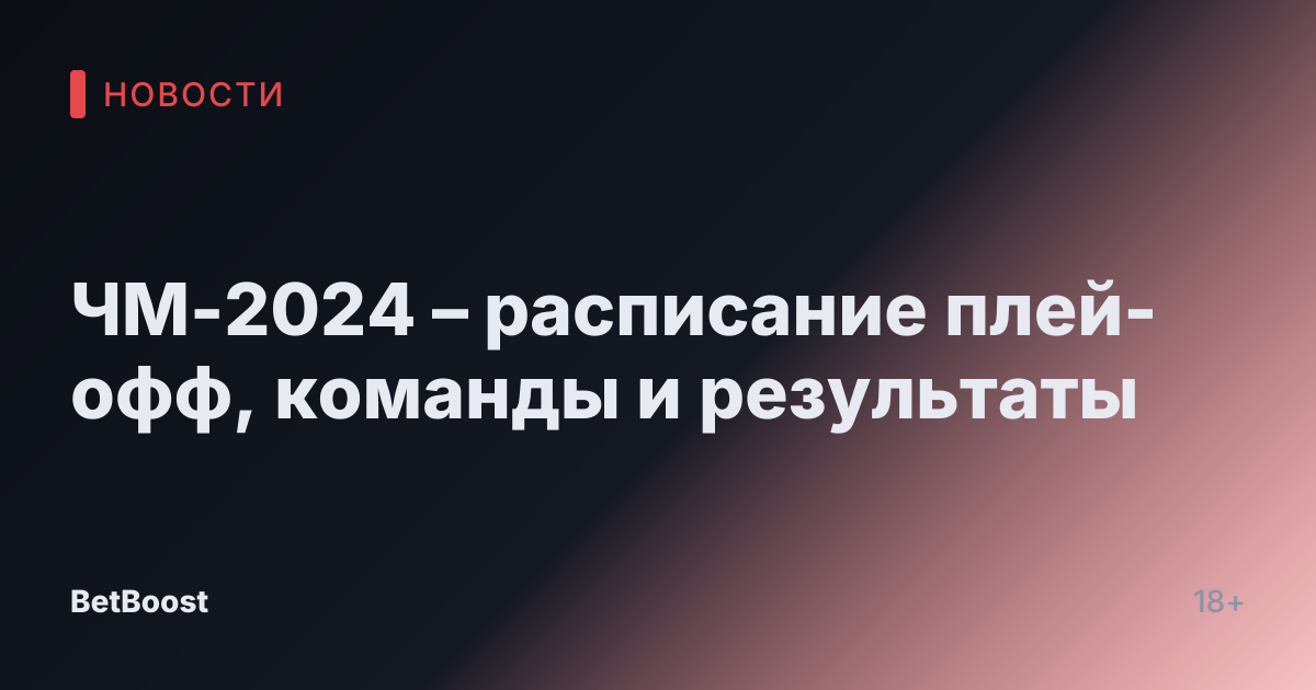 ЧМ-2024 – расписание плей-офф, команды и результаты