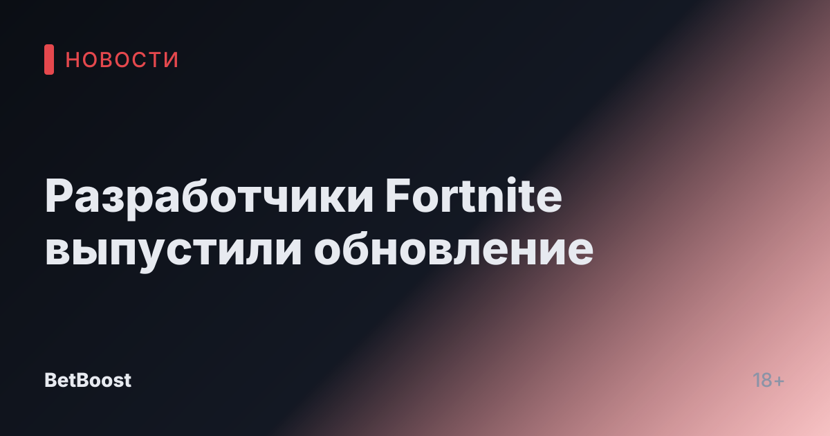 Разработчики Fortnite выпустили обновление