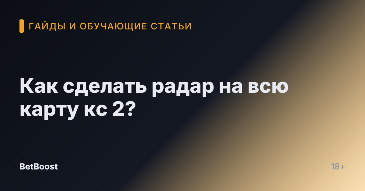 Как сделать радар на всю карту кс 2?