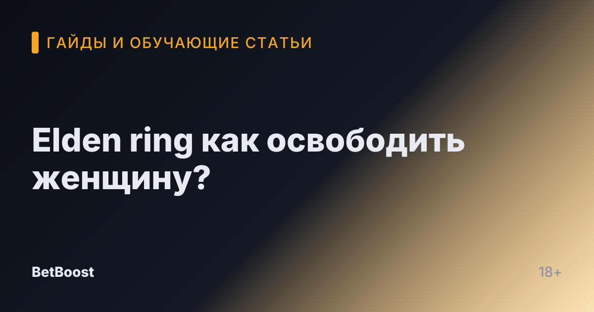 Elden ring как освободить женщину?