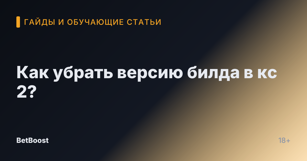 Как убрать версию билда в кс 2?