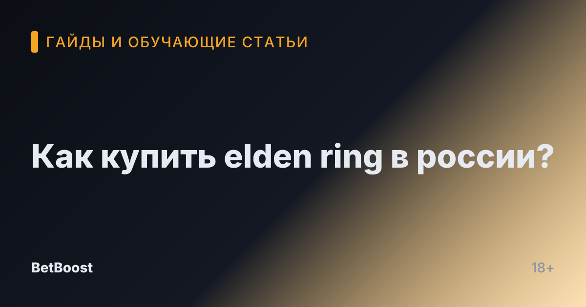 Как купить elden ring в россии?