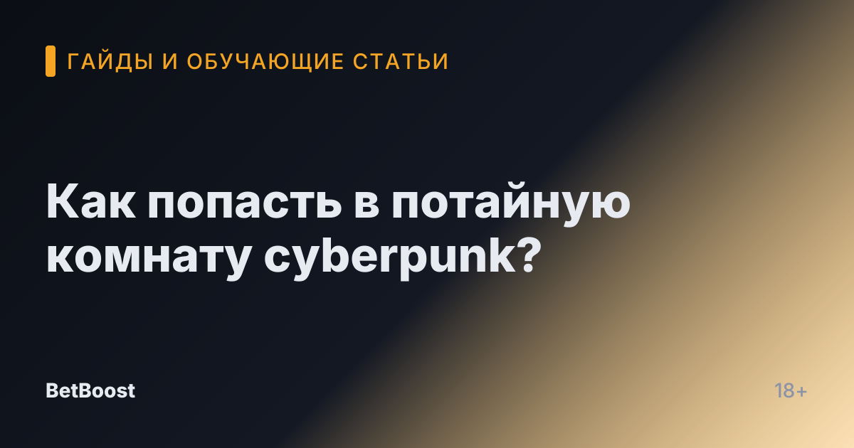 Как попасть в потайную комнату cyberpunk?