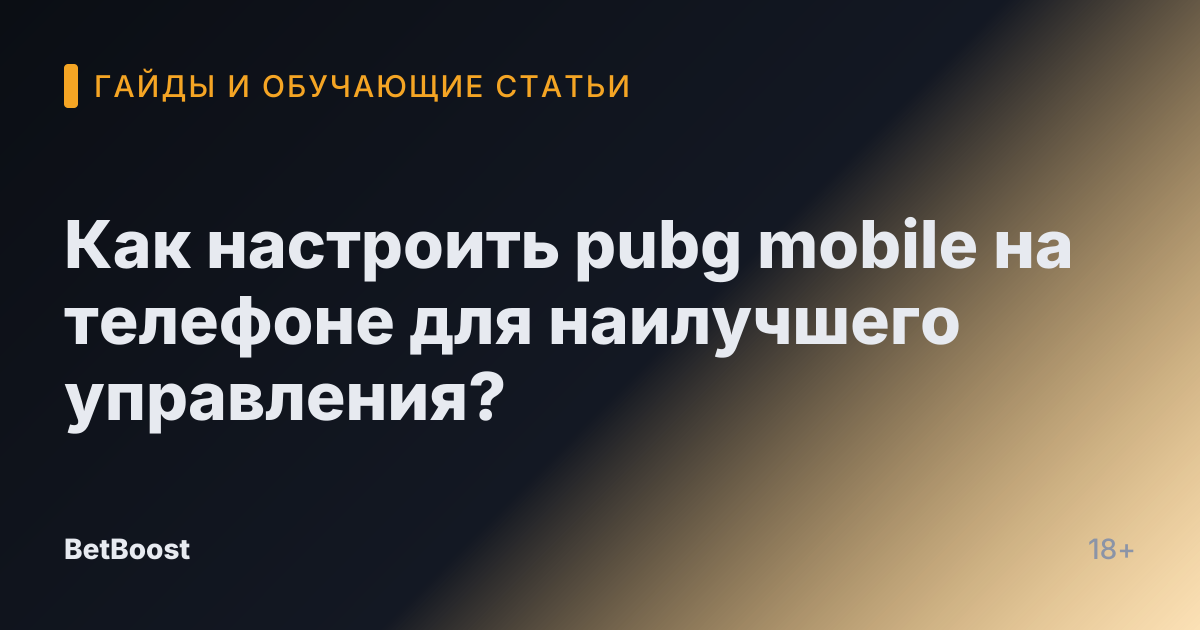 Как настроить pubg mobile на телефоне для наилучшего управления?