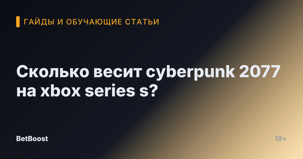 Сколько весит cyberpunk 2077 на xbox series s?