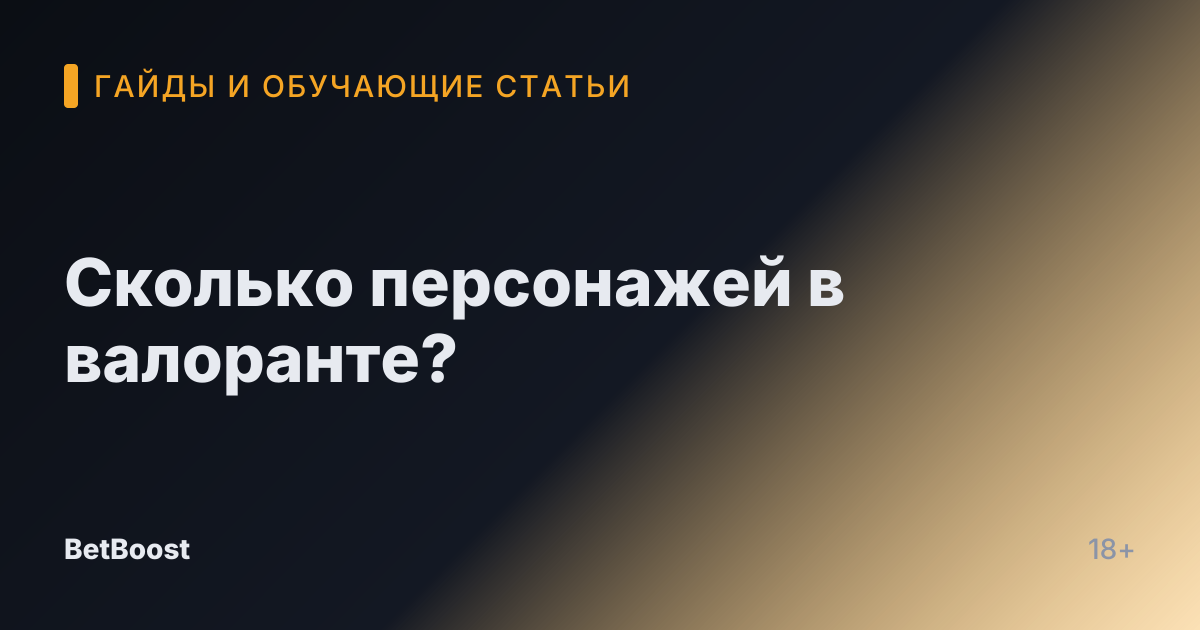 Сколько персонажей в валоранте?