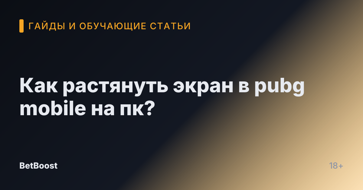 Как растянуть экран в pubg mobile на пк?