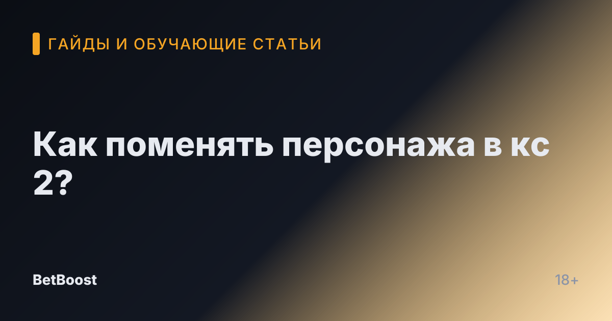 Как поменять персонажа в кс 2?