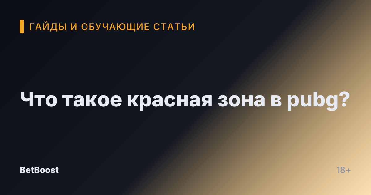 Что такое красная зона в pubg?