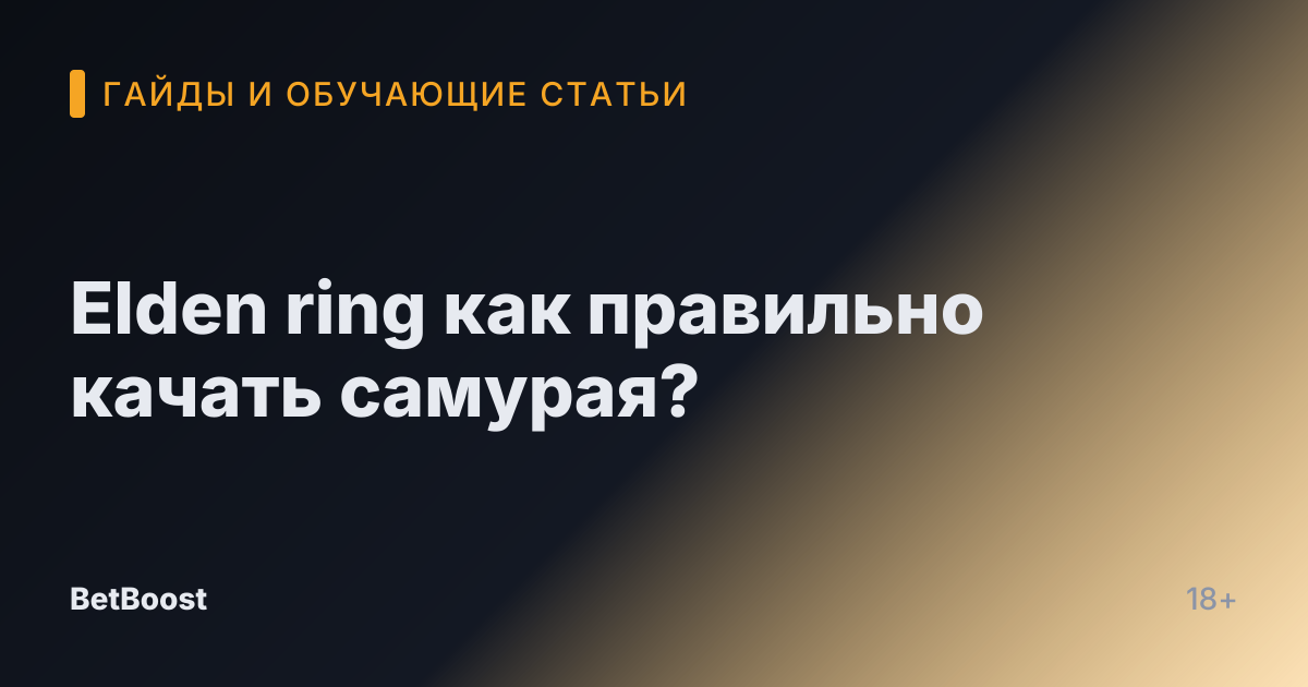 Elden ring как правильно качать самурая?