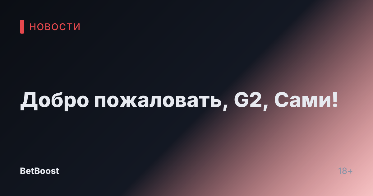 Добро пожаловать, G2, Сами!