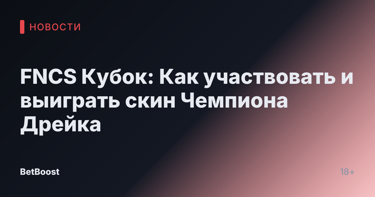 FNCS Кубок: Как участвовать и выиграть скин Чемпиона Дрейка