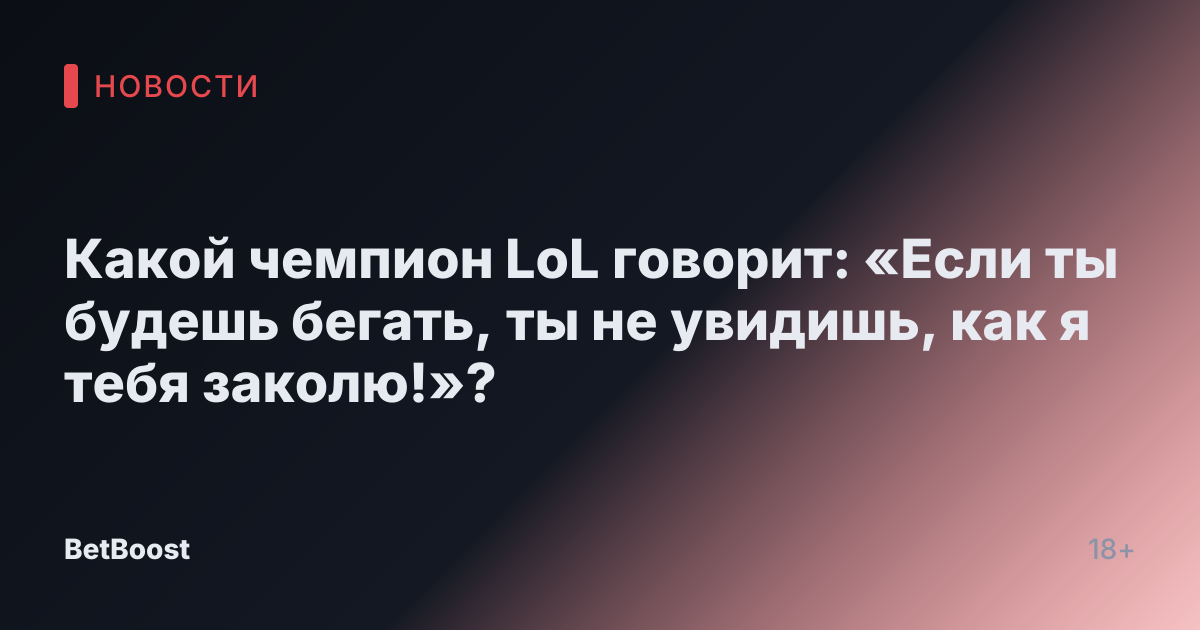 Какой чемпион LoL говорит: «Если ты будешь бегать, ты не увидишь, как я тебя заколю!»?