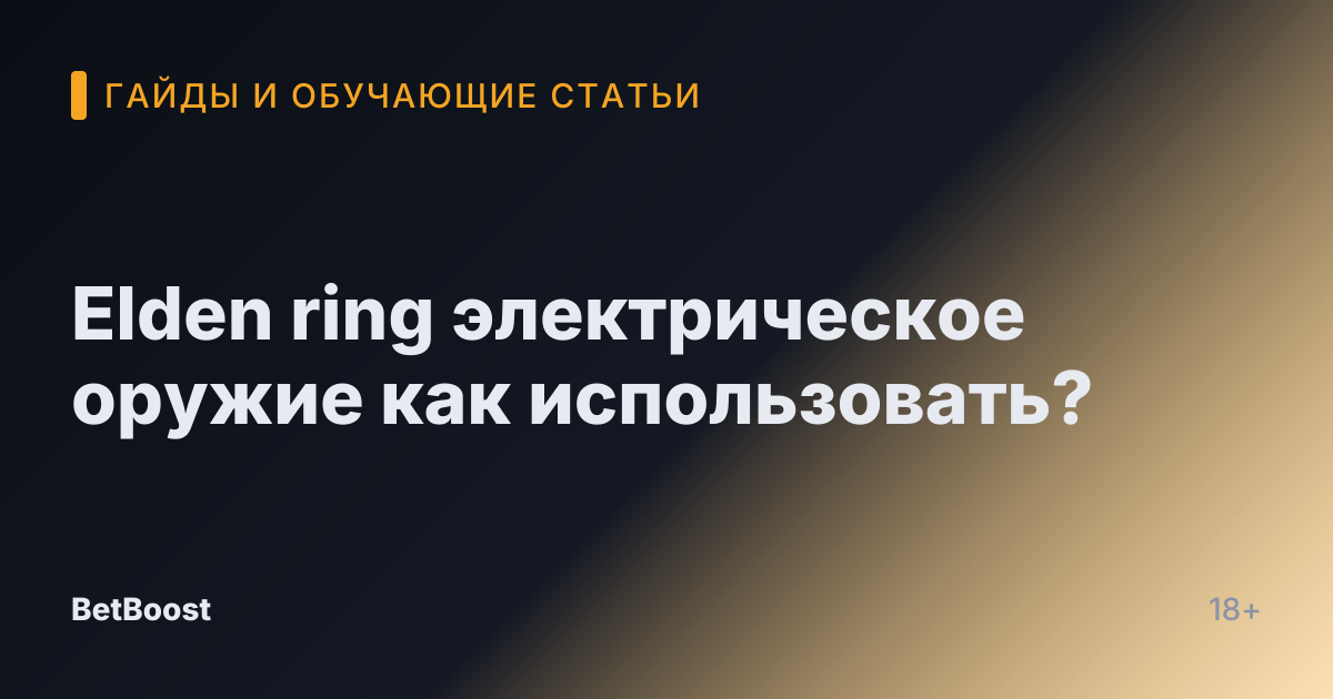 Elden ring электрическое оружие как использовать?