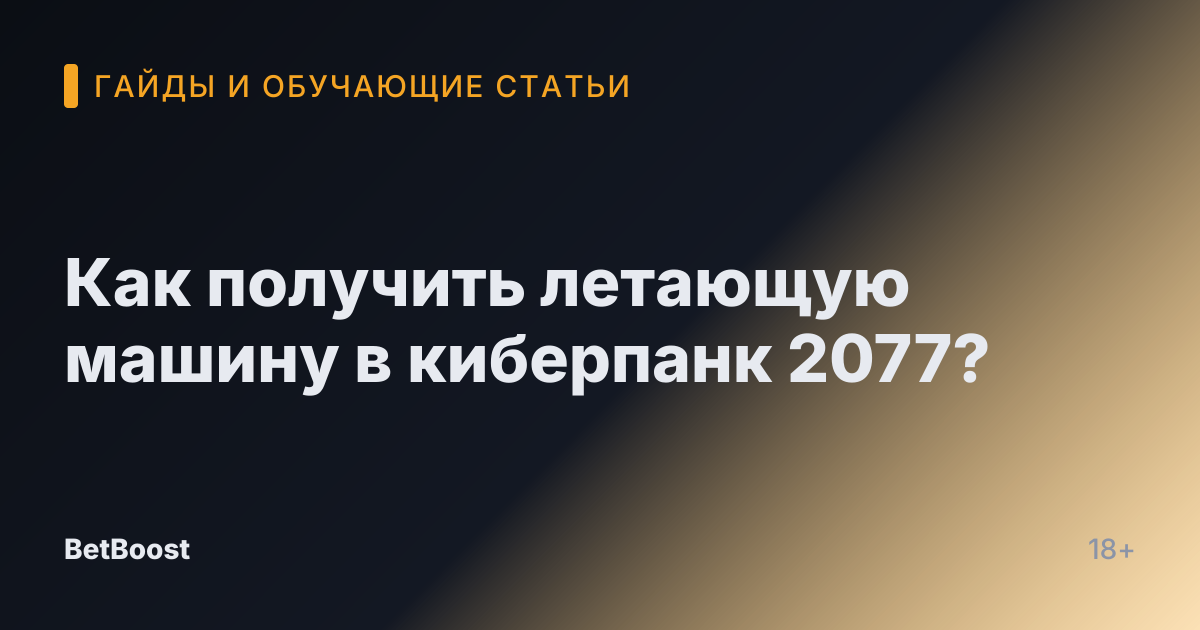 Как получить летающую машину в киберпанк 2077?