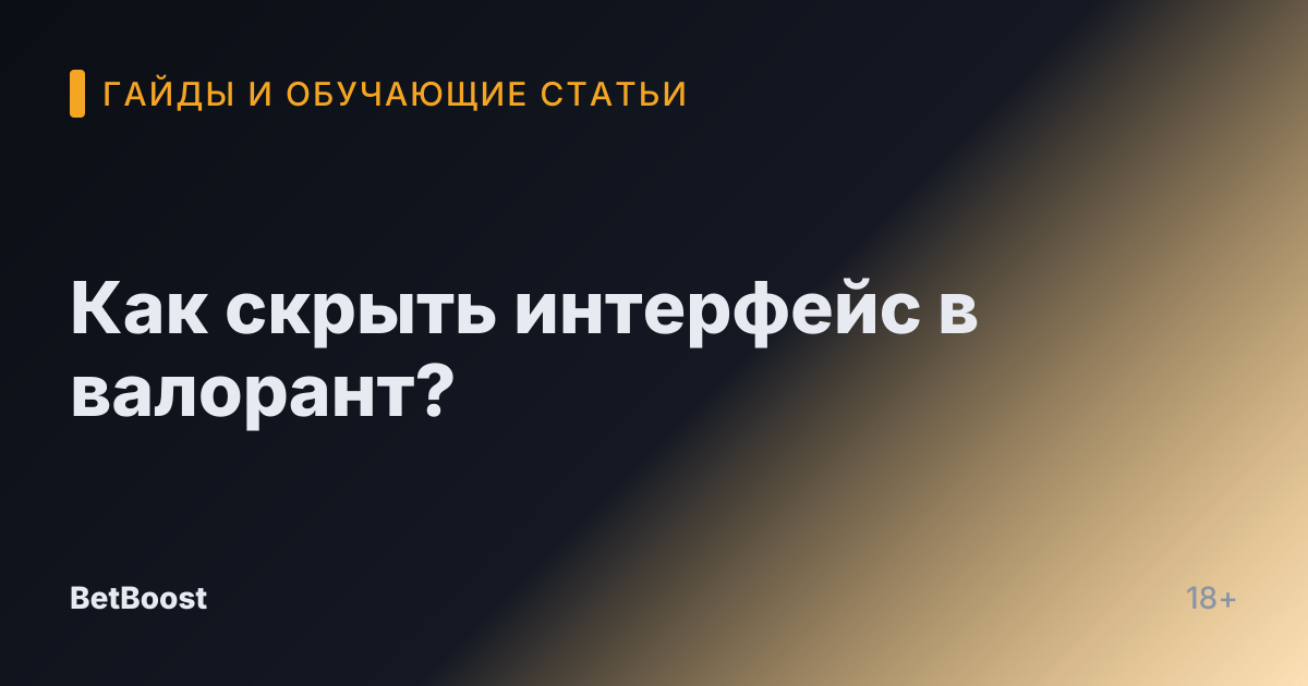 Как скрыть интерфейс в валорант?