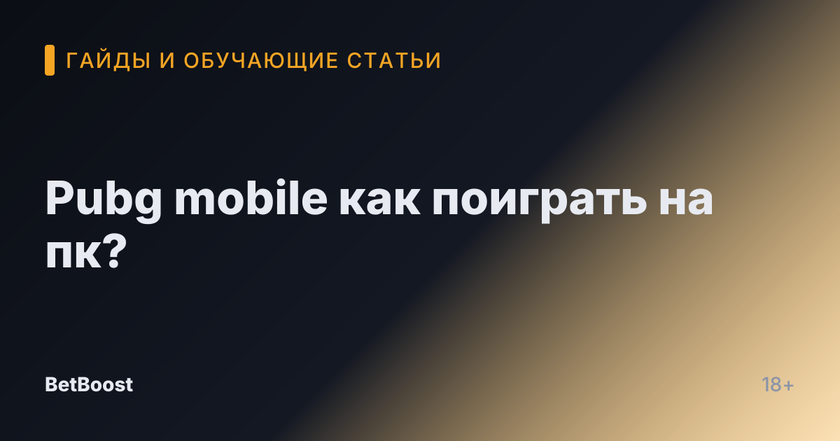 Pubg mobile как поиграть на пк?