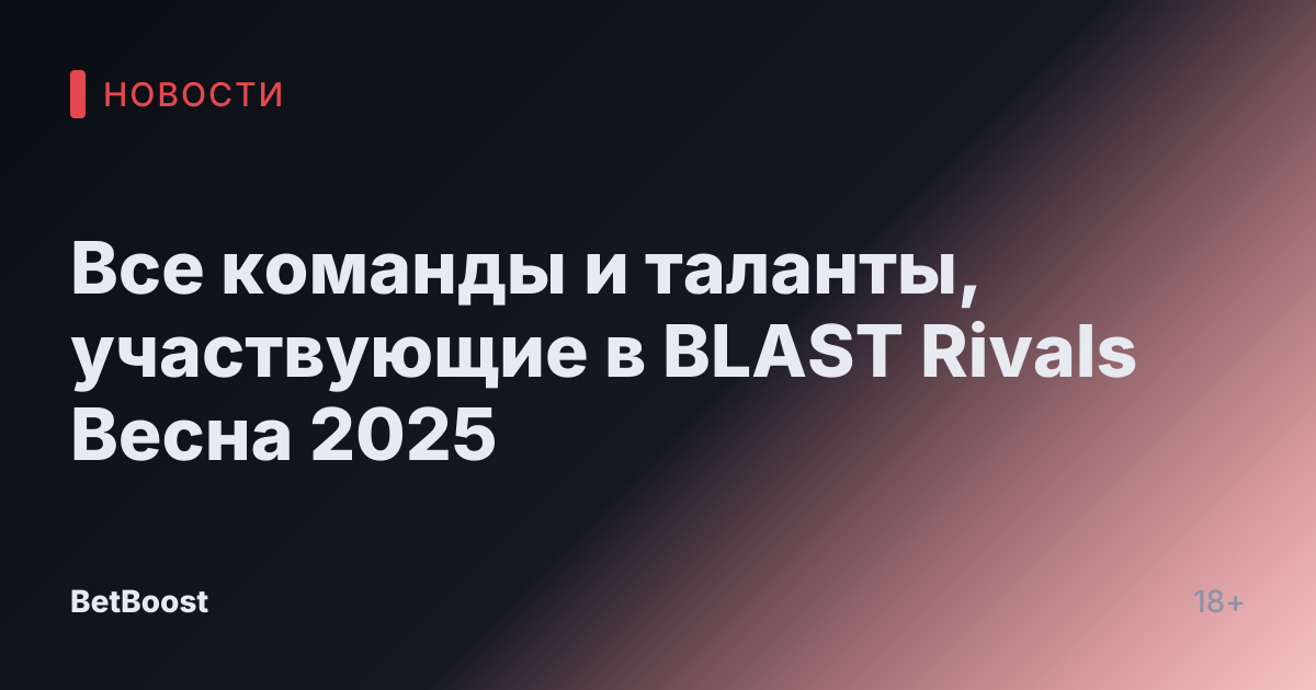 Все команды и таланты, участвующие в BLAST Rivals Весна 2025