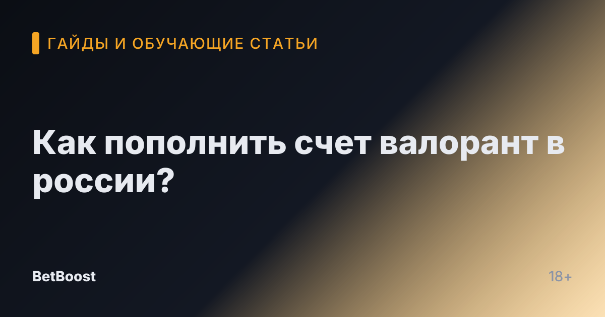 Как пополнить счет валорант в россии?