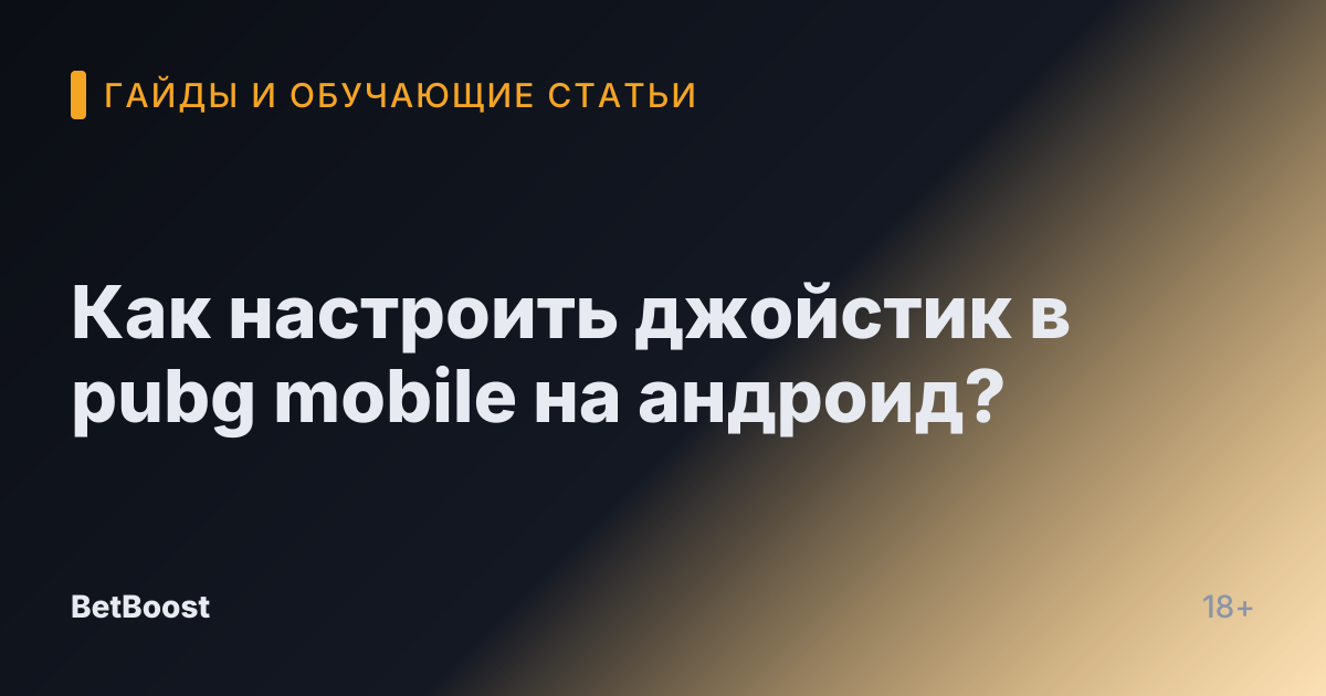 Как настроить джойстик в pubg mobile на андроид?