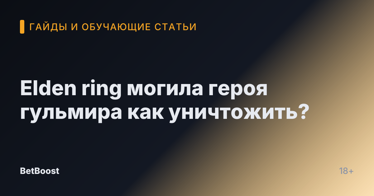 Elden ring могила героя гульмира как уничтожить?