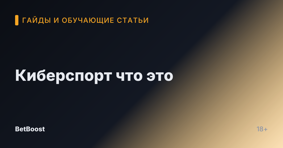 Киберспорт что это