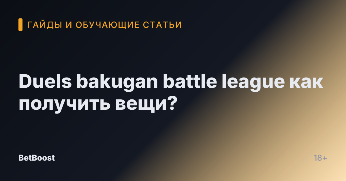 Duels bakugan battle league как получить вещи?