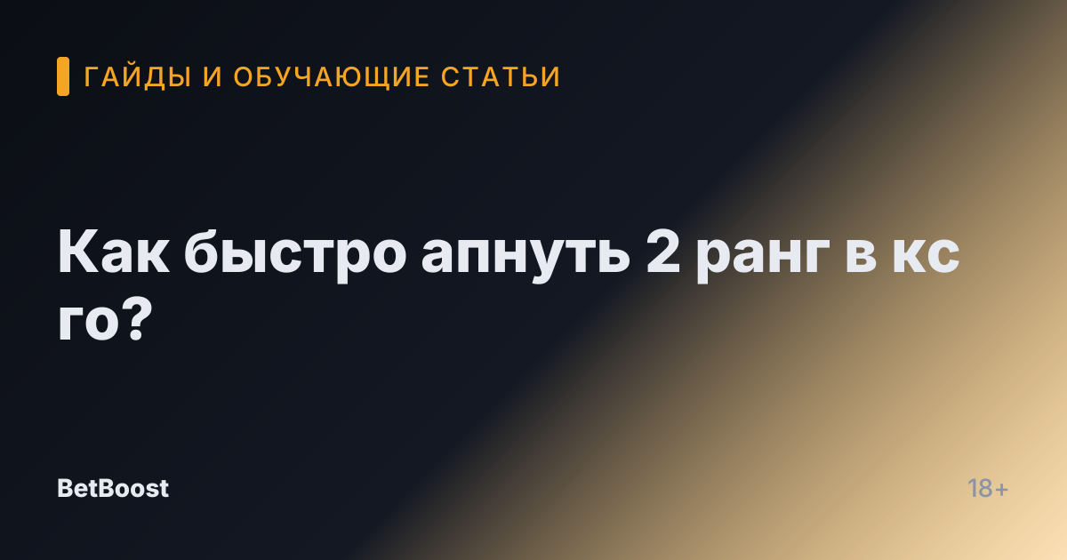 Как быстро апнуть 2 ранг в кс го?