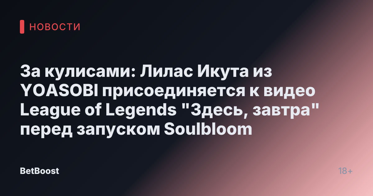 За кулисами: Лилас Икута из YOASOBI присоединяется к видео League of Legends "Здесь, завтра" перед запуском Soulbloom