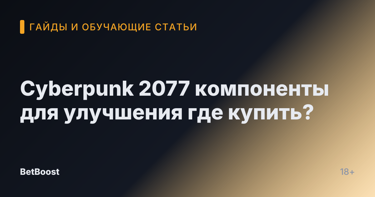 Cyberpunk 2077 компоненты для улучшения где купить?