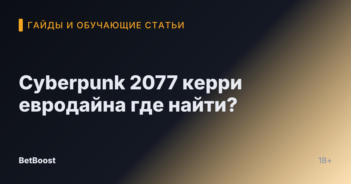 Cyberpunk 2077 керри евродайна где найти?