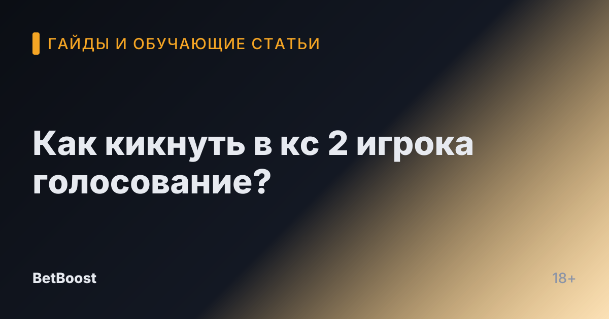 Как кикнуть в кс 2 игрока голосование?
