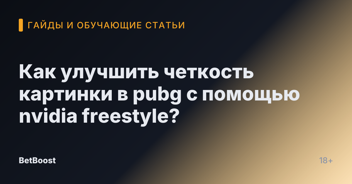 Как улучшить четкость картинки в pubg с помощью nvidia freestyle?
