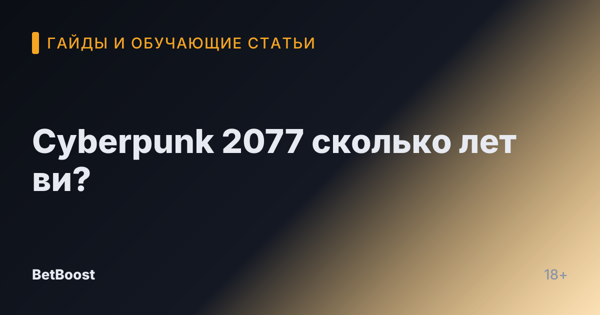 Cyberpunk 2077 сколько лет ви?
