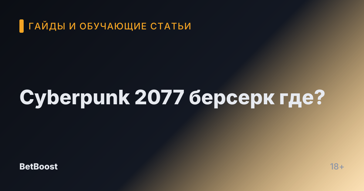 Cyberpunk 2077 берсерк где?