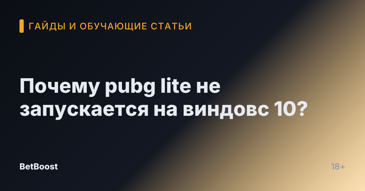 Почему pubg lite не запускается на виндовс 10?